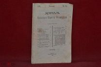 Журнал Казанского общества Пчеловодства. 1909 год. январь № 1 (Лот № 7586)
