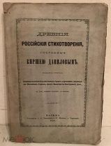 Неразрезанный экземпляр. ДРЕВНИЕ РОССИЙСКИЕ СТИХОТВОРЕНИЯ, СОБРАННЫЕ КИРШЕЮ ДАНИЛОВЫМ. 1878.