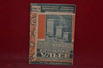 Изготовление Ульев А.В. Фролы. 1930 год.(Лот № 5205)