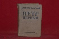 Книга Петр Первый. Алексей Толстой. 1938 год (Лот № 5204)