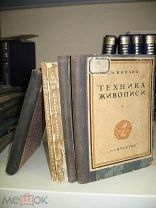 Киплик Д.И. Техника живописи. 5 книг. Подбор томов. 1937,1939,1948