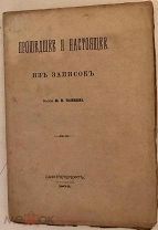 Редкость в редкой сохранности. Прошедшее и настоящее. Из записок Князя Ю.П. Голицына. 1870.