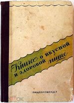 Редкая «Книга о вкусной и здоровой пище» выпущена по распоряжению Наркомпищепрома в 1945 г.