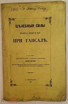 Автограф автора. Из биб-ки Вяземского. Гунниус. Целебные силы воздуха, воды и ила при Гапсале. 1857.