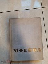 Книга Москва / под ред. Л. Ковалёва. - М. изд. газеты «Рабочая Москва», 1935 г.
