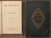 Мельников-Печерский А. «В лесах» и «На горах». Прижизненные издания
