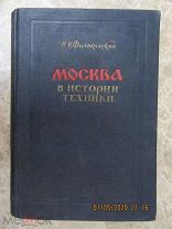 Фальковский Н.И. «Москва в истории техники», М. Московский рабочий, 1950 г.