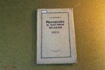 КНИГА. ПРАЗДНИКИ И ПОСТЫ ИСЛАМА. Л.КЛИМОВИЧ. 1941 г. МУСУЛЬМАНСКИЙ КАЛЕНДАРЬ. *