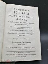Старинная книга 1793 «Священная история ветхого и нового завета» mauspbl