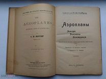 РЕДКОСТЬ! УНИКУМ! АЭРОПЛАНЫ ИСТОРИЯ РАСЧЕТЫ КОНСТРУКЦИЯ 1910г. ПРЕДЛАГАЕТСЯ В ПЕРВЫЕ.