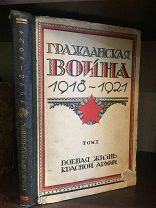Гражданская война 1918-1921 гг. Боевая жизнь Красной Армии. Расстрелянный коллектив авторов. 1928