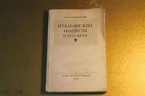 КНИГА. ИТАЛЬЯНСКИЙ ФАШИЗМ И ЕГО КРАХ. С.М.СЛОБОДСКОЙ. 1946 ГОД. ОГИЗ.