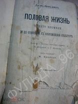 Блох И. Половая жизнь нашего времени и ея 1909