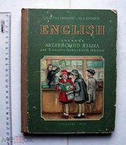Годлинник, Ю.И. Кузнец, М.Д. English: Учебник английского языка для 3 класса 1949 г.