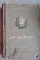 Сапожников, В.В. По русскому и монгольскому Алтаю 1949 г.