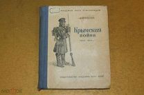 КНИГА. КРЫМСКАЯ ВОЙНА 1853-1856 г. С.К.БУШУЕВ. 1940 г. *