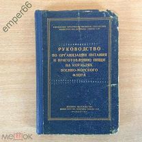 Руководство по организации питания и приготовления пищи на кораблях ВМФ. Воениздат МОСССР 1957