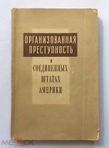 Организованная преступность в соединённых штатах Америки. Никифоров