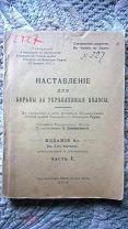 Наставление для борьбы за укреплённые полосы. Часть 1 «Совершенно секретно. В окопы не брать» 1917 г
