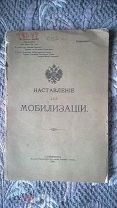 Наставление для мобилизации. Секретно. О пропаже доносится как о чрезвычайном происшествии. 1911 г.