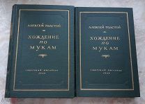 Толстой Алексей Николаевич Хождение по мукам. В двух томах 1948 г.