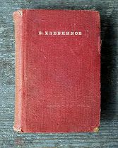 Библиотека поэта. Малая серия. В Хлебников.1940 г. Штамп библ-ки политотдела Улага НКВД. Редкость