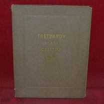 Альбом «Государственная Третьяковская галерея» 1939 год. (лот № 7594) КВ?