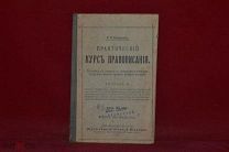 Практический курс православия. Некрасов Н.Я. 1917 год. (лот № 7003)