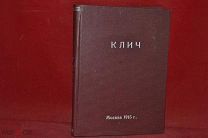 Книга. День печати «Клич» 1915 год. (лот № 7308) 240-15