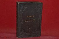 Книга «Новый завет» 1879 год. (лот № 7482) КВ?