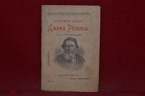 Книга «Избранные мысли Джона Рёскина» 1912 год. (лот № 7060) {-5}