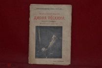 Книга «Избранные мысли Джона Рёскина» 1904 г. (лот № 7049) {-5}