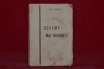 Книга «Почему мы воюем?» Ник. Суханов (лот № 7491) 503-3