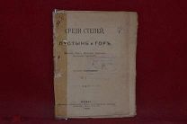 Книга «Среди степей пустынь и гор» Колокольникова, 1899 г. (лот № 7063) {-5}