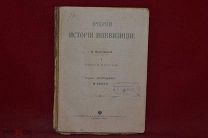 Книга «Очерки истории инквизиции» В. Величкиной 1906 г. (лот № 7069) {-5}