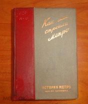 Как мы строили метро. История метро имени Л.М. Кагановича. 1935 год.