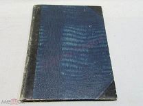 Конволют Журнал Сибирская природа №№ 1 - 2 Омск, 1922 + Сюзев.подпись автора Томск, 1919 / пк-53