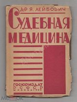 1930 г. Судебная медицина. Практич. руководство для судебно-следственных работников. Д-р Я. Лейбович
