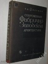 Цветаев В.Д. Современная фабрично-заводская архитектура. Переплет и титул худ. Б. Титов. 1933г.