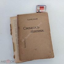 Книга 1918 г Смыслъ жизни князь Евгений Трубецкоцкой смысл жизни