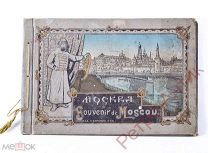 Сувенирный альбом фототипий «Москва Souvenir de Moscou», Санкт-Петербург до 1917 года