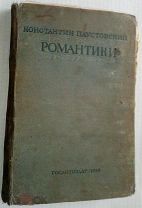 Константин Паустовский Романтики Гослитиздат,1935