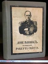 По бурным морям. В плавучих льдах. К полюсу. Дневник капитана Роберта Скотта. 1916
