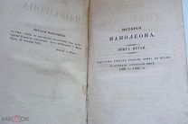 Николай Полевой. История Наполеона.том 2. Книги 5,6,7. 1846 г.Санкт Петербург.