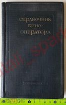 В. Нильсен и А. Сахаров Справочник Кинооператора, издательство Искусство 1936 год. Редкая!