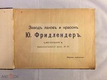 Книга антикварная ЗАВОД ЛАКОВ И КРАСОК Ю.ФРИДЛЕНДЕР СПБ