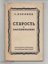 1927 г. Старость и омолаживание. С.Воронов