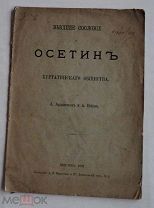 Есиев А. Высшее сословие у Осетин Куртатинского общества.Москва. Типография А.И.Мамонтова и Ко. 1892