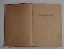 Русско-сванский словарь Сост Нижарадзе Тифлис: Тип.Канц.Наместника на Кавказе 1910 Редкость!