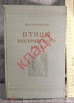 Книга Воробьев ПТИЦЫ УССУРИЙСКОГО КРАЯ Академия наук СССР 1954 г. Редкость